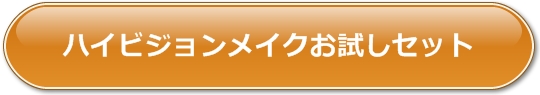 ハイビジョンメイクお試しセット